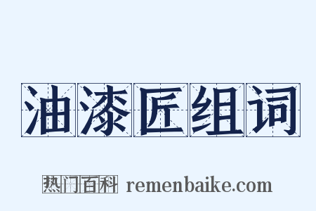 油漆匠组词是什么意思的图片